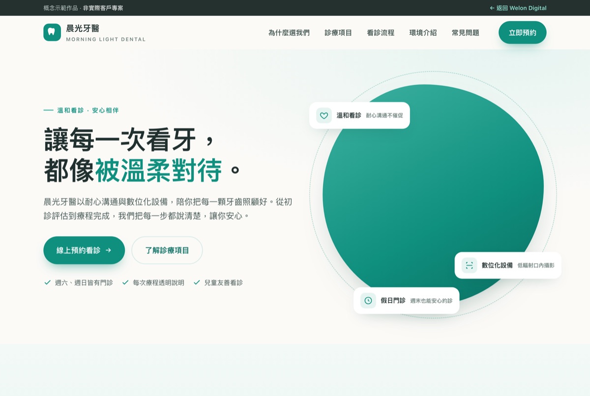 晨光牙醫診所概念示範網站首頁畫面