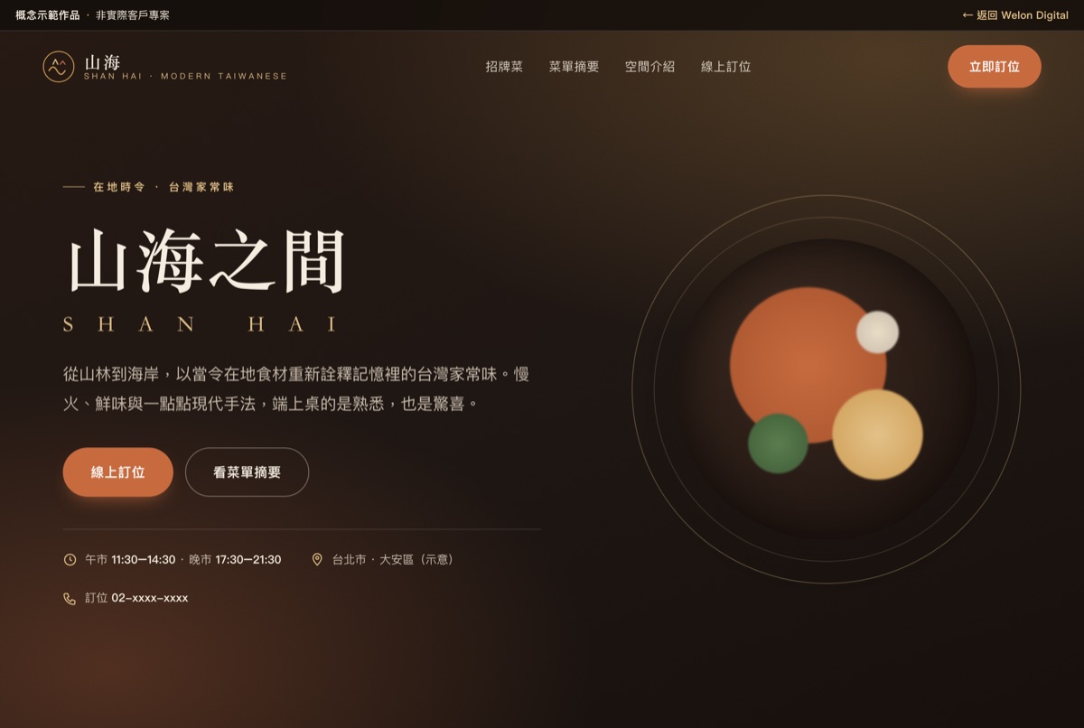 現代台菜餐廳概念示範網站首頁畫面